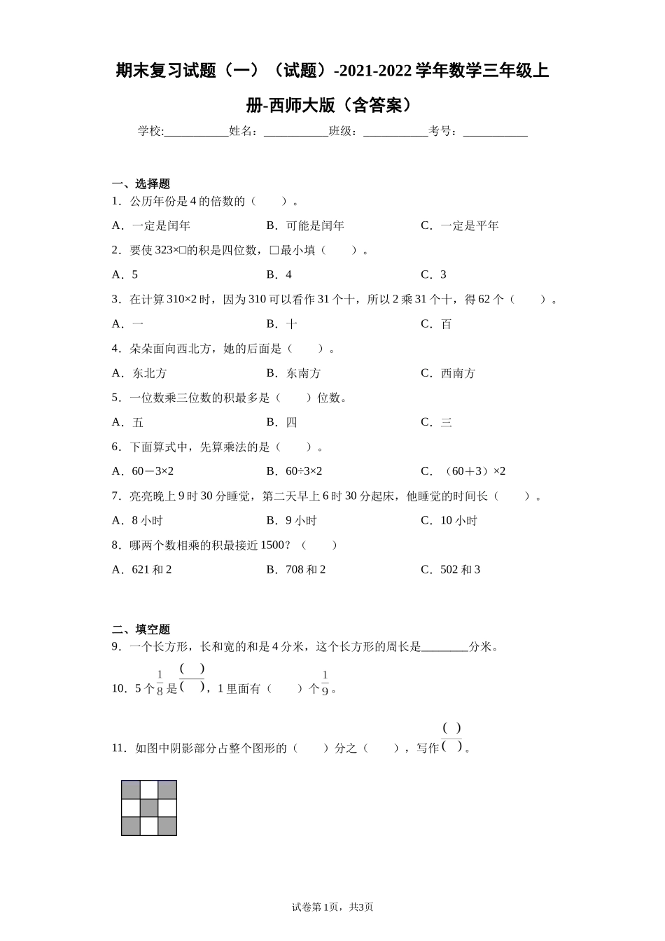 期末复习试题（试题）-2021-2022学年数学三年级上册 1.docx_第1页