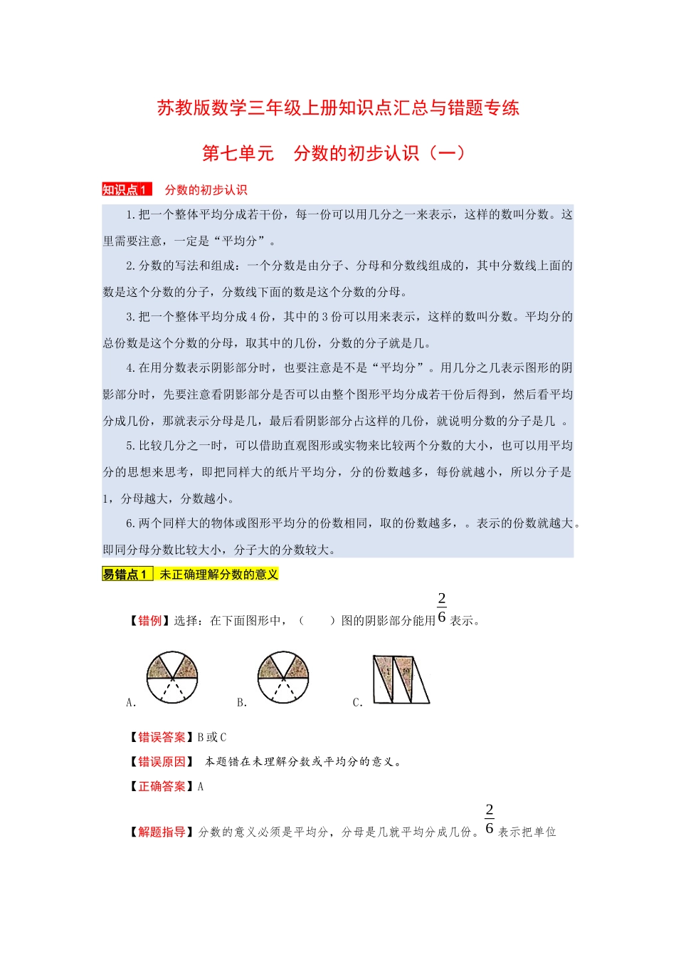苏教版数学三年级上册知识点汇总与错题专练 第七单元 分数的初步认识（一）（含答案）.docx_第1页