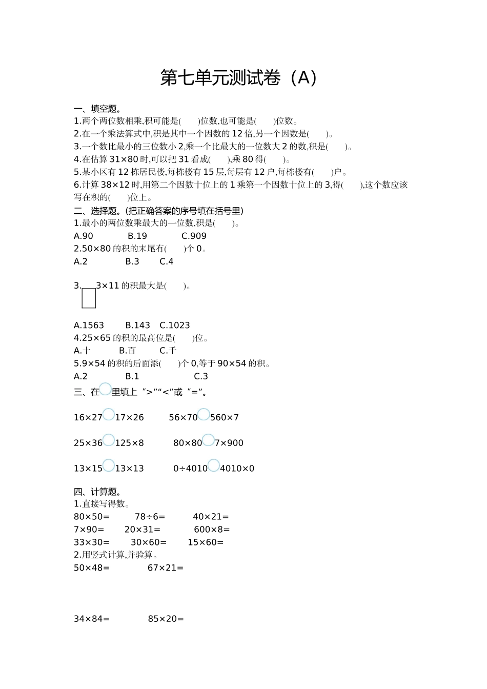 三（上）54制青岛版数学第七单元测试卷.1.doc_第1页