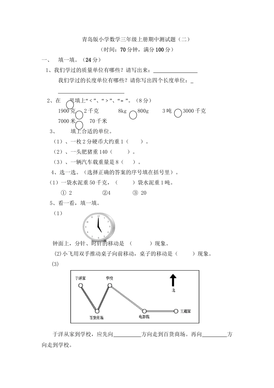三（上）青岛版数学期中检测卷.2.doc_第1页