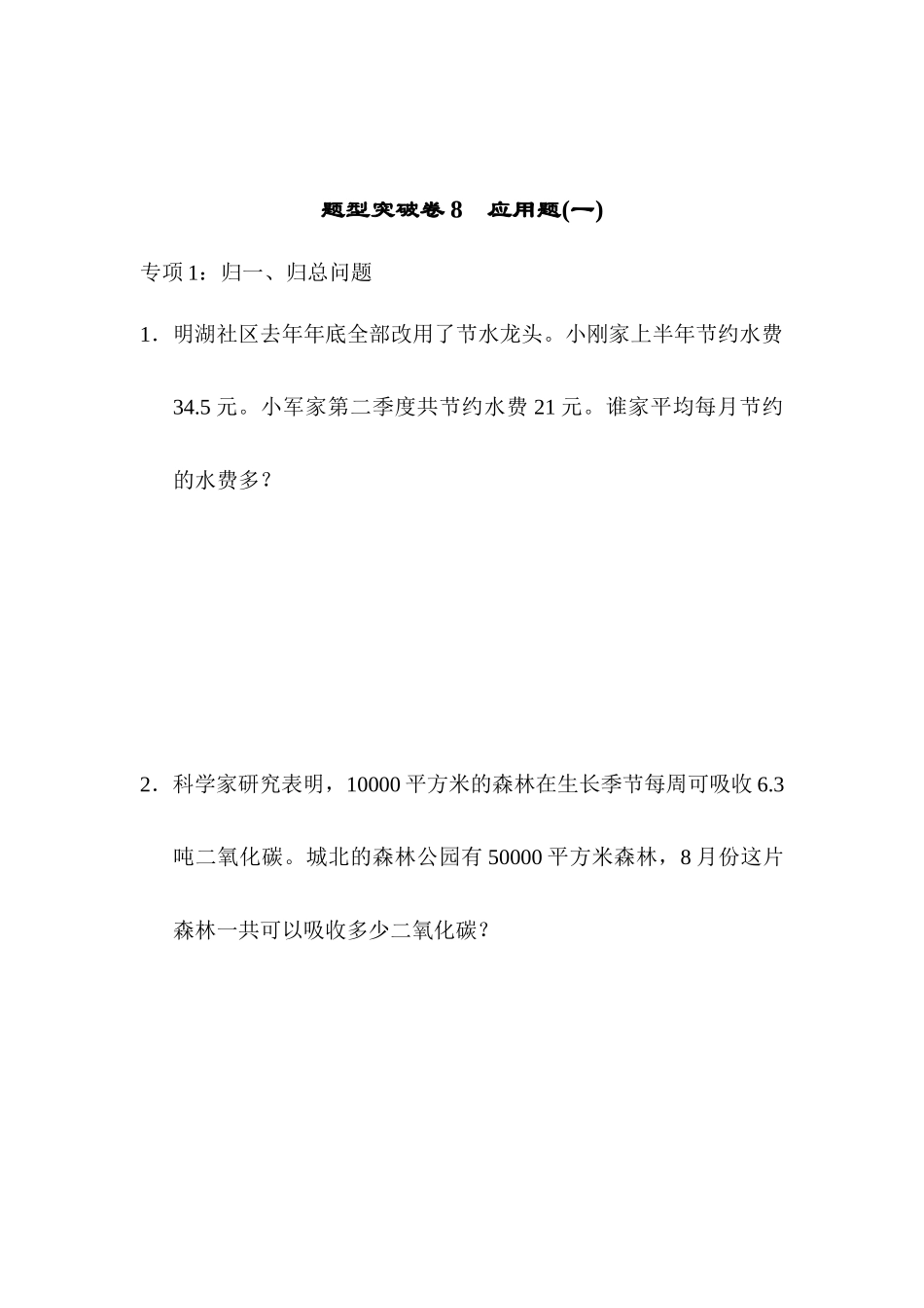 题型突破卷8　应用题(一).docx_第1页