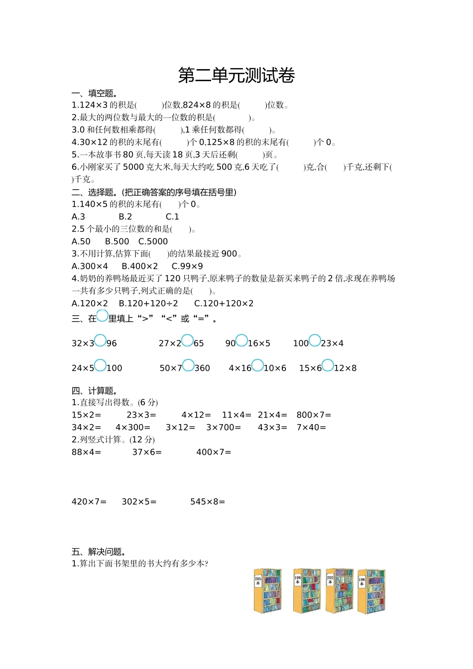 三（上）西师版数学第二单元检测.2.doc_第1页