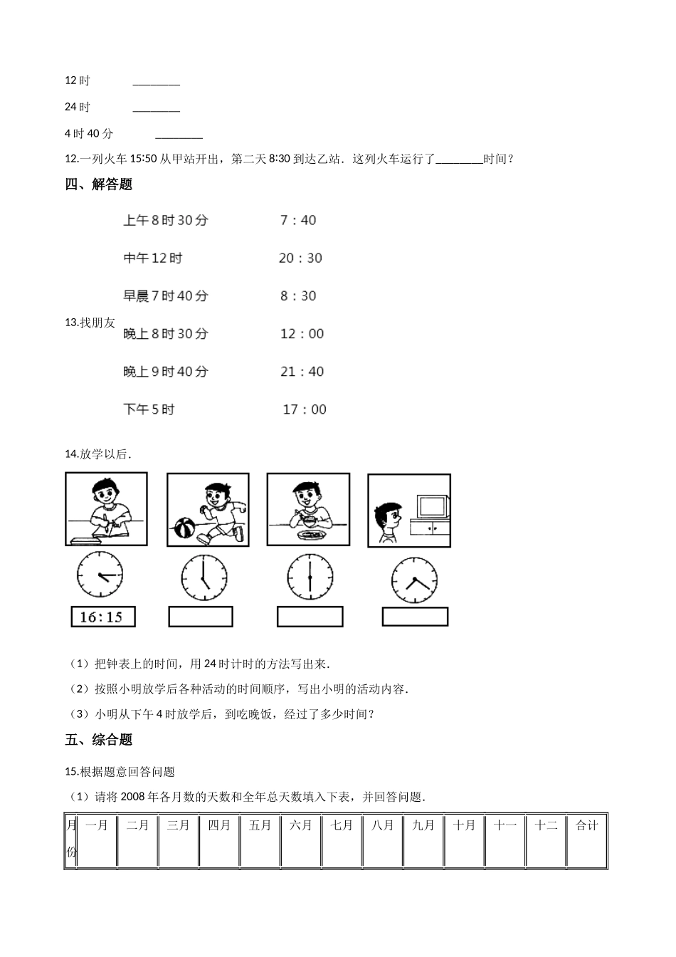 三年级上册数学单元测试-6.年月日 西师大版（2014秋）（含解析）.docx_第2页