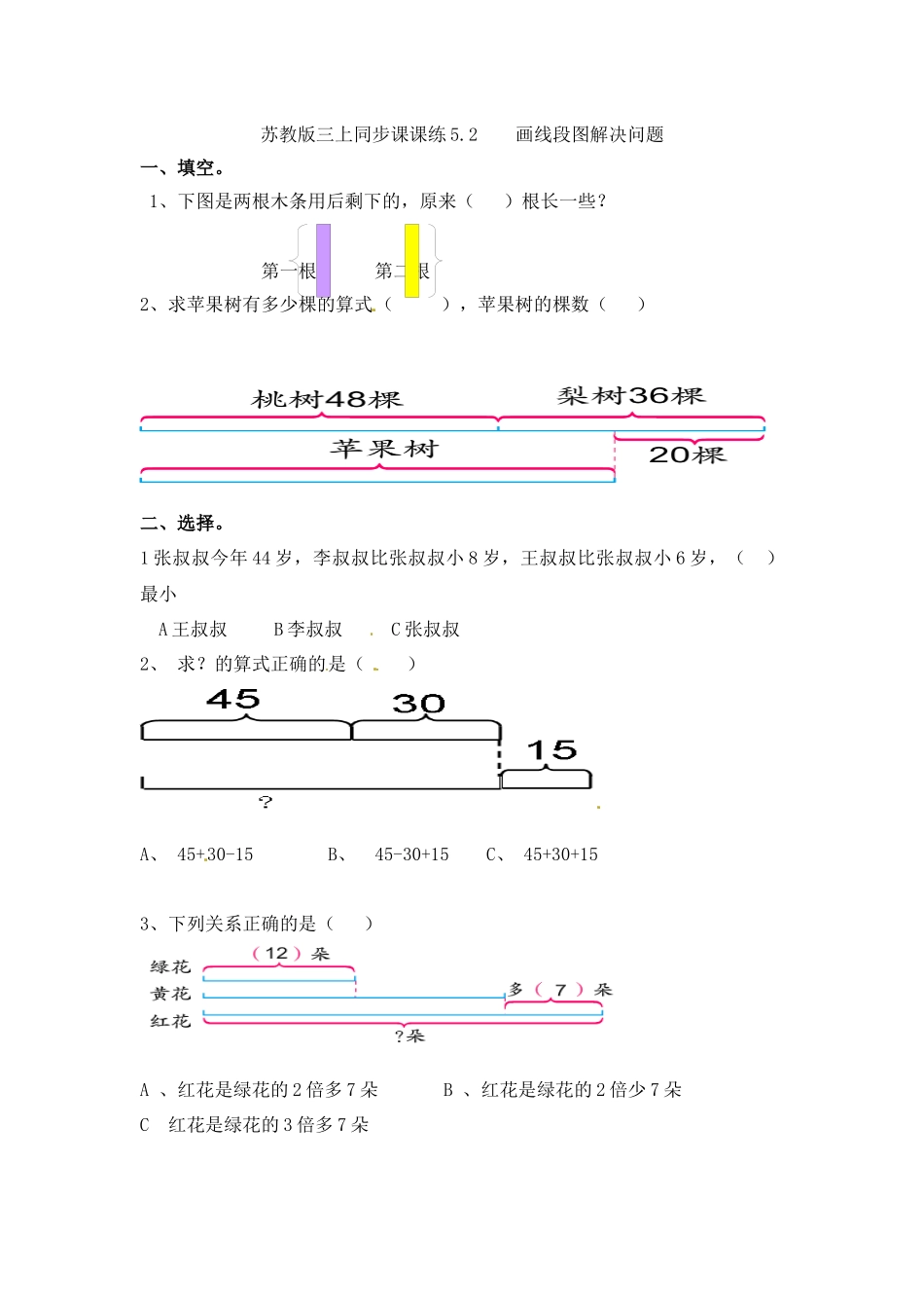 三年级上册数学一课一练-5.2画线段图解决问题-苏教版（优尖升教育）.docx_第1页