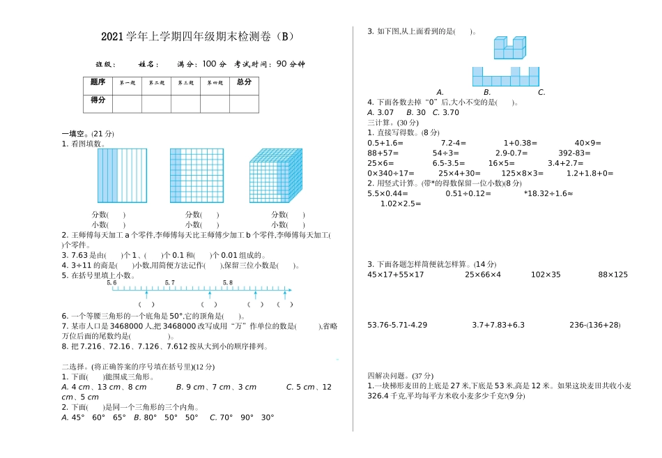 四（上）54制青岛版数学期末真题卷.2.doc_第1页