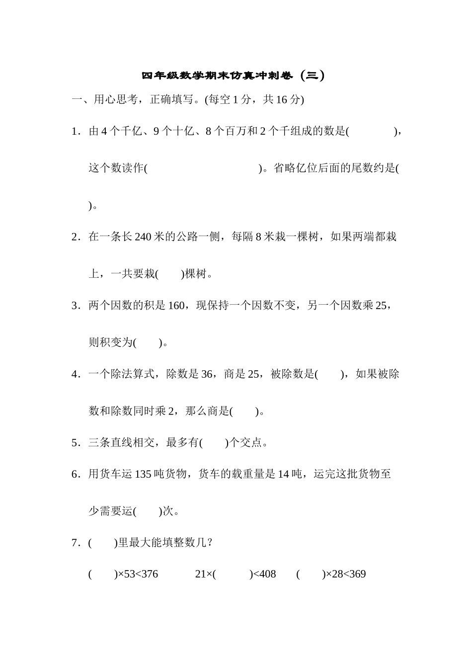 四（上）青岛版大数学期末真题测试卷.8.docx_第1页