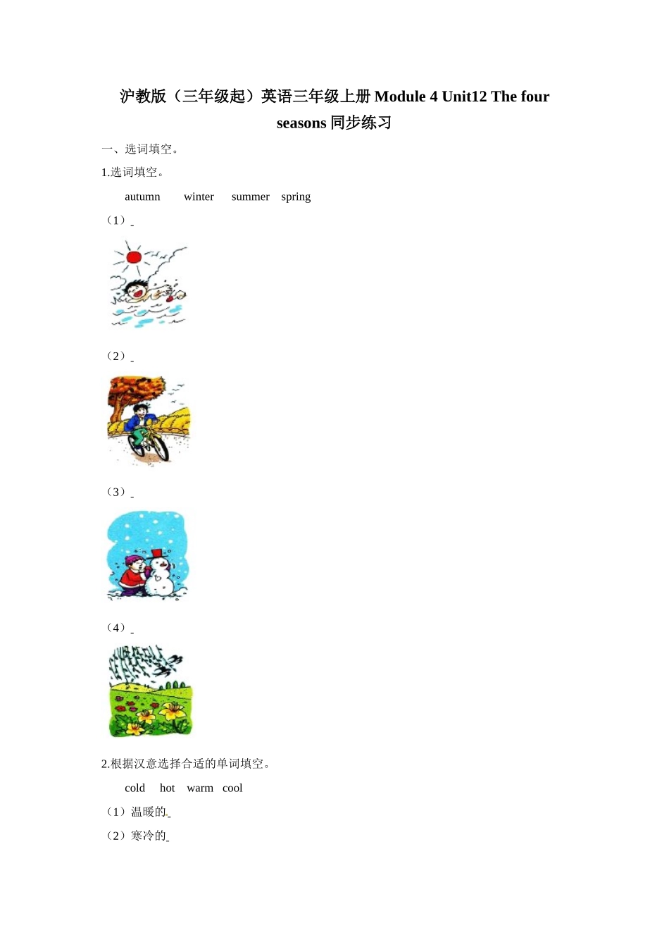 三年级上册英语一课一练- Module 4 Unit12 The four seasons牛津上海版（三起）（word版含答案解析）.doc_第1页