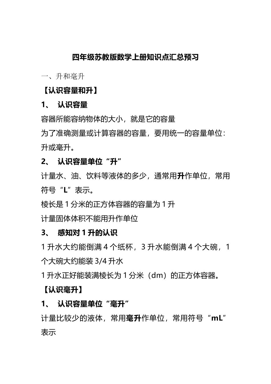 四（上）苏教版数学重点知识点预习.docx_第1页