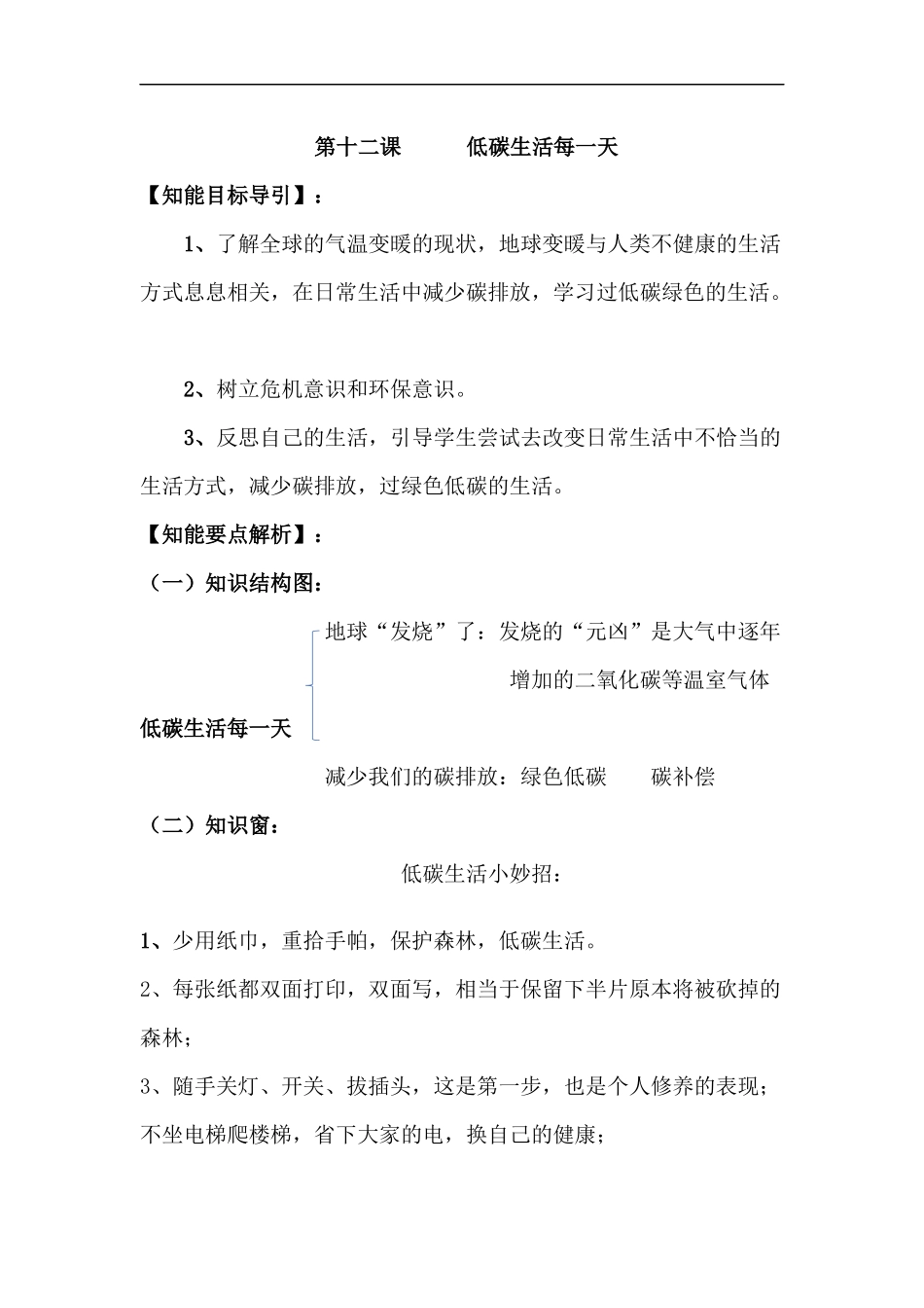 四年级上册道德与法治-第十二课 低碳生活每一天 部编版（含答案）.docx_第1页