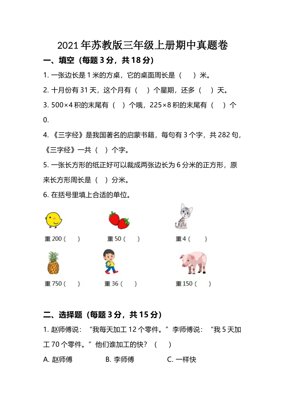 三（上）苏教版数学期中检测卷.3.docx_第1页