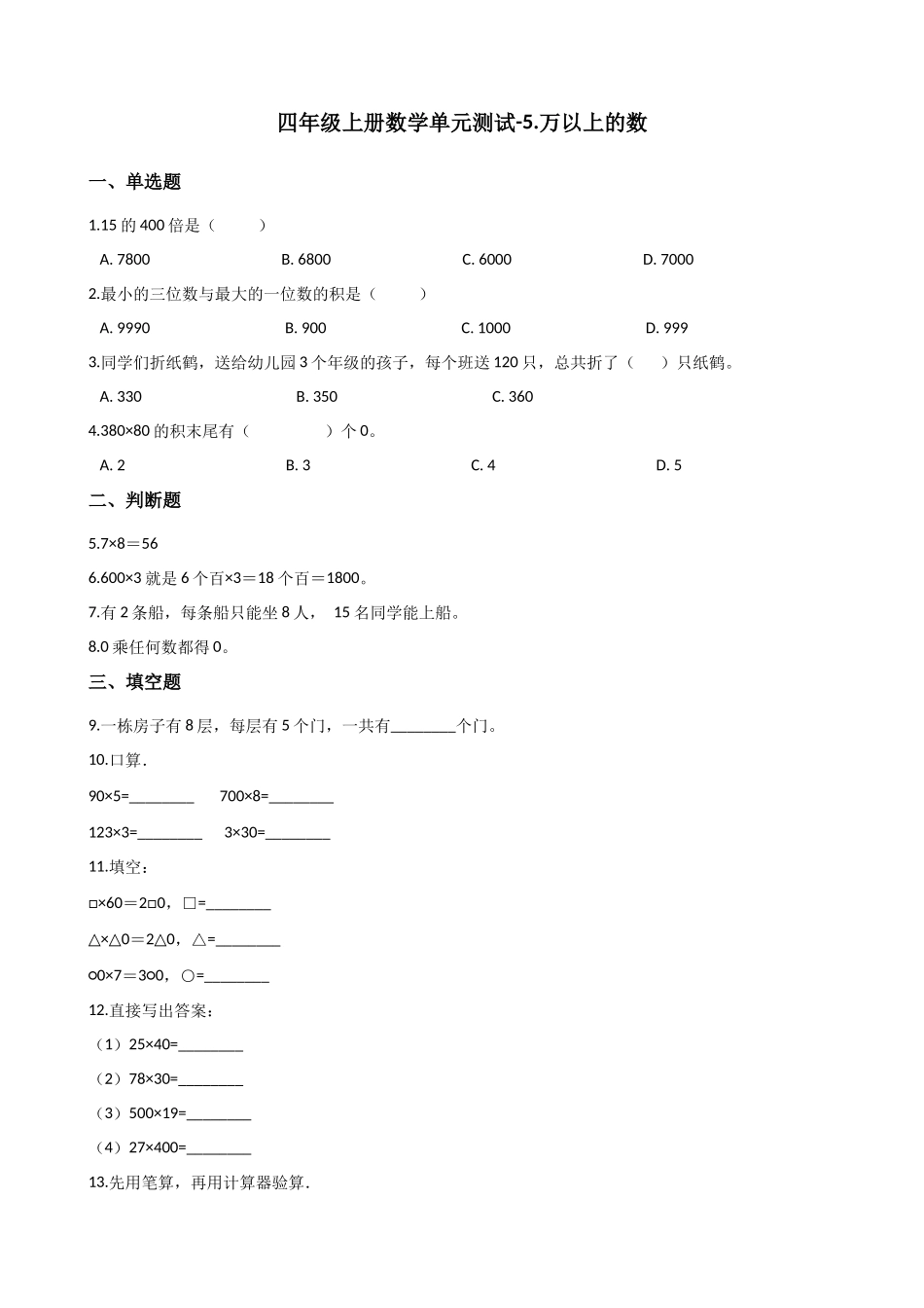 四年级上册数学单元测试-5.万以上的数 浙教版（含答案）.docx_第1页