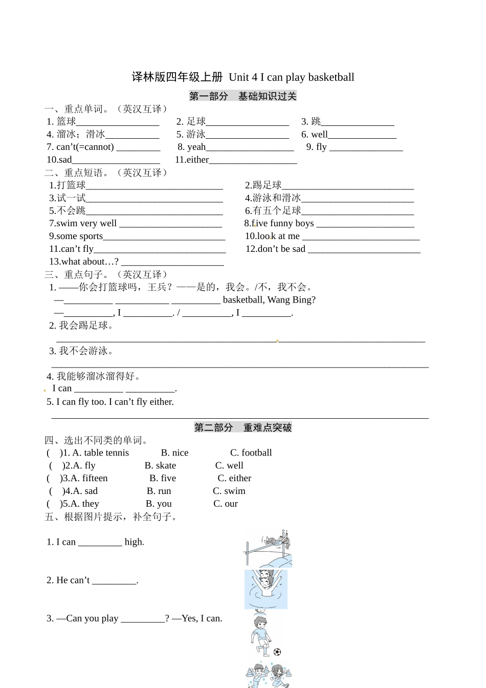 四年级上册英语单元基础知识默写+重难点突破+知识拓展训练-Unit 4 I can play basketball译林版（word版含答案）.docx_第1页