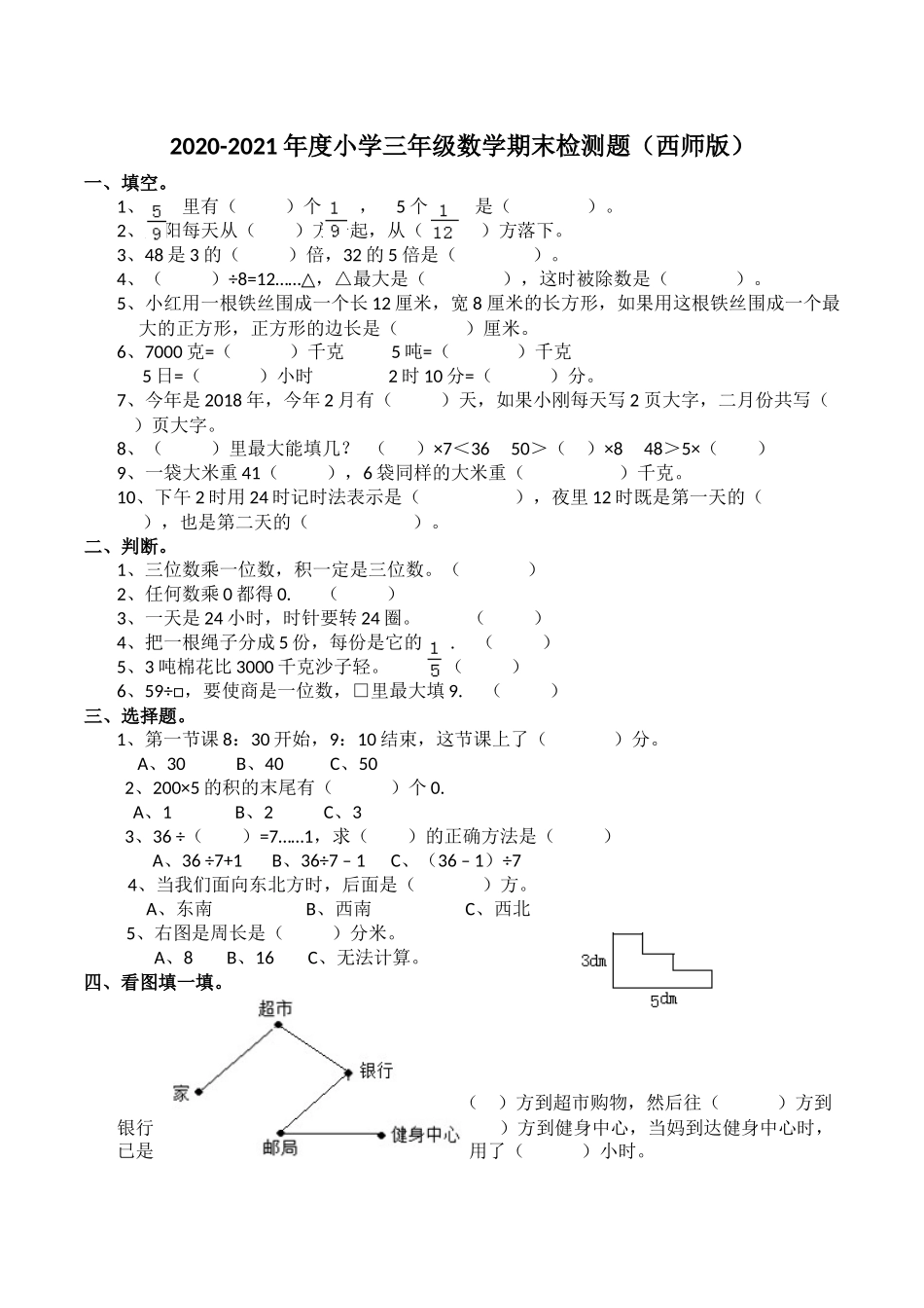 三（上）西师版数学期末真题检测卷.5.docx_第1页