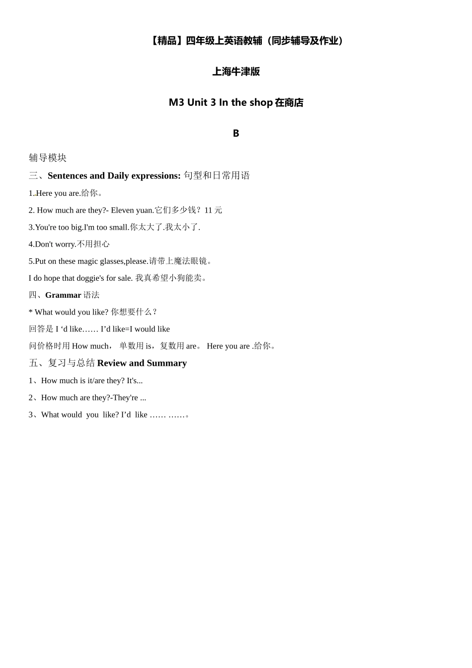 四年级上册英语辅导及作业-m3 unit 3 in the shop b∣牛津上海版（一起）（含答案）.doc_第1页