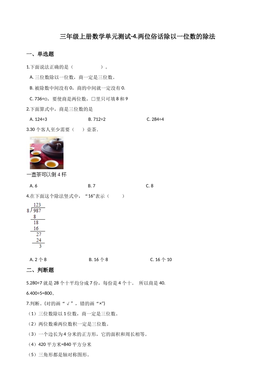 三年级上册数学单元测试-4.两位俗话除以一位数的除法 西师大版（2014秋）（含解析）.docx_第1页
