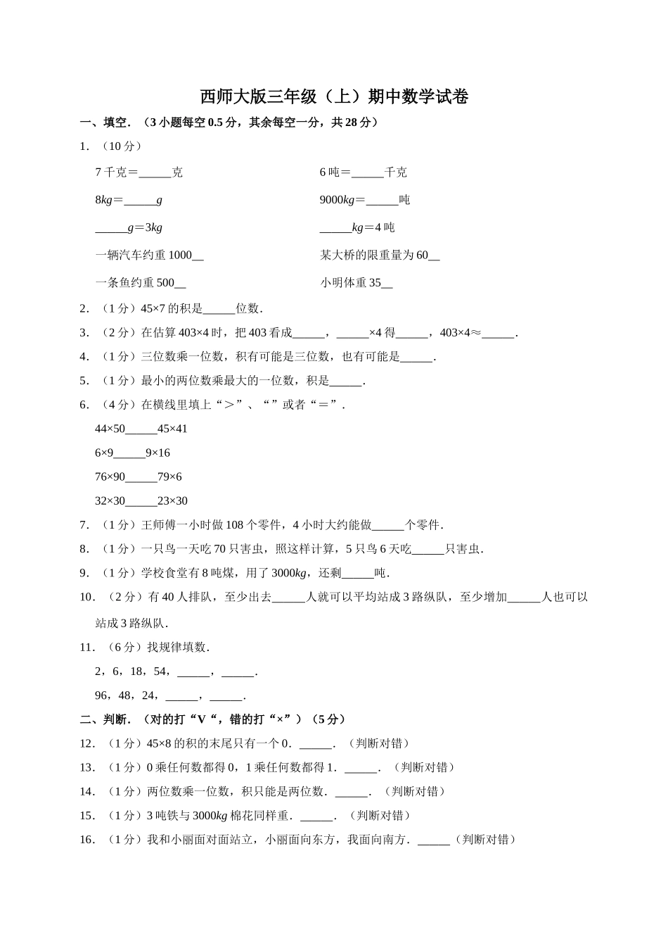 三年级上册数学试题-期中测试题3（含答案）西师大版.doc_第1页