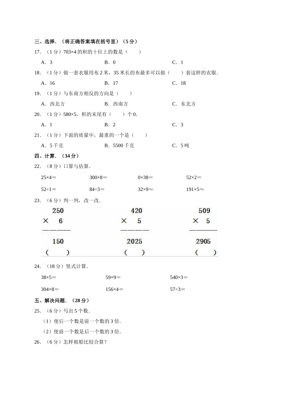 三年级上册数学试题-期中测试题3（含答案）西师大版.doc_第2页