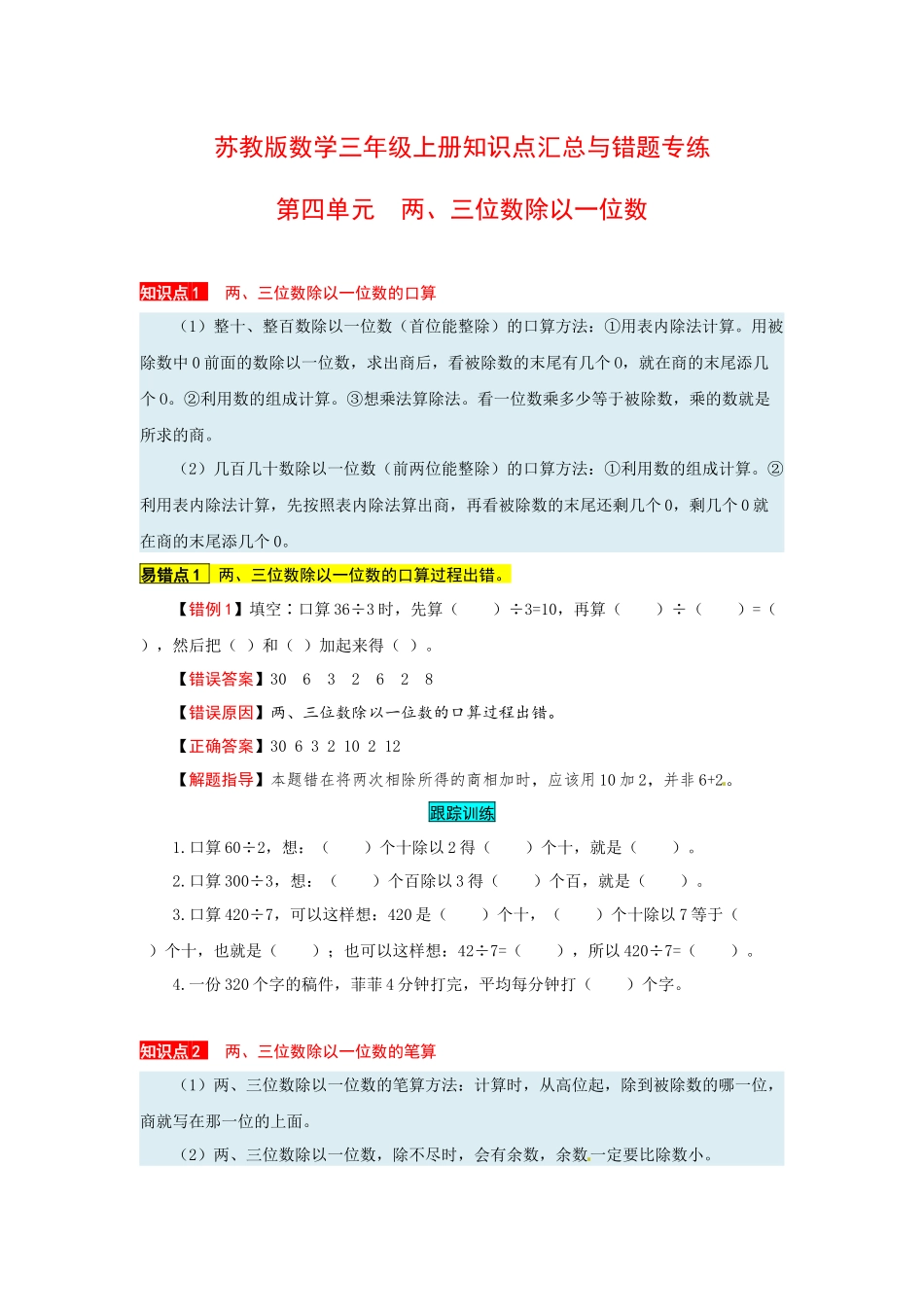 苏教版数学三年级上册知识点汇总与错题专练 第四单元 两、三位数除以一位数（含答案）.docx_第1页