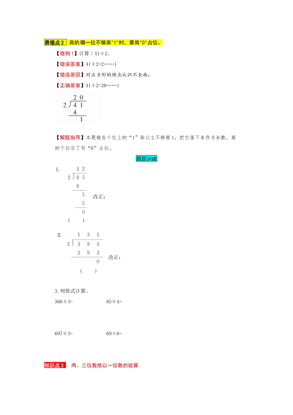 苏教版数学三年级上册知识点汇总与错题专练 第四单元 两、三位数除以一位数（含答案）.docx_第2页