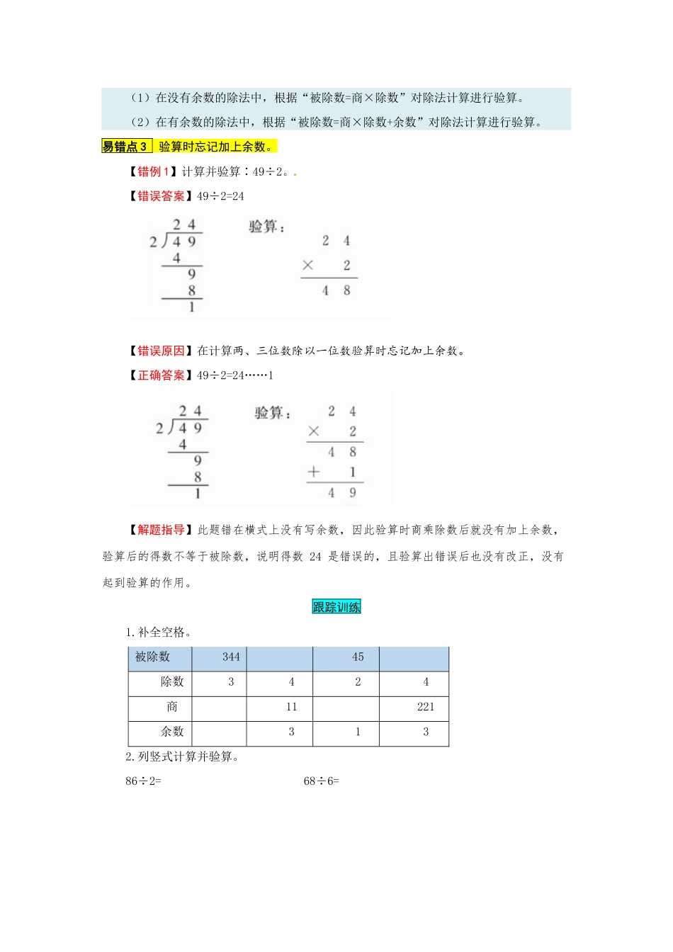 苏教版数学三年级上册知识点汇总与错题专练 第四单元 两、三位数除以一位数（含答案）.docx_第3页