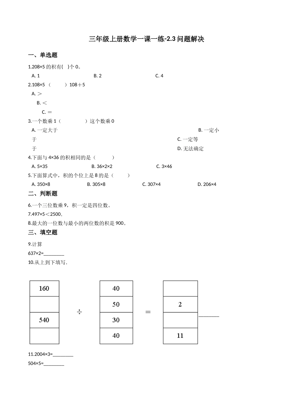三年级上册数学一课一练-2.3问题解决 西师大版（2014秋）.docx_第1页