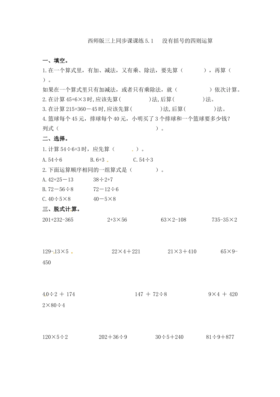 三年级上册数学一课一练-5.1没有括号的四则运算西师大版（2014秋）.docx_第1页