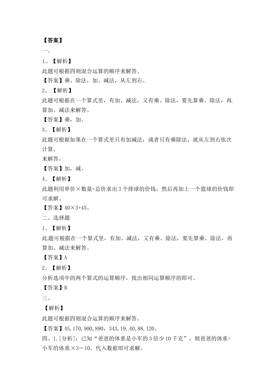 三年级上册数学一课一练-5.1没有括号的四则运算西师大版（2014秋）.docx_第3页