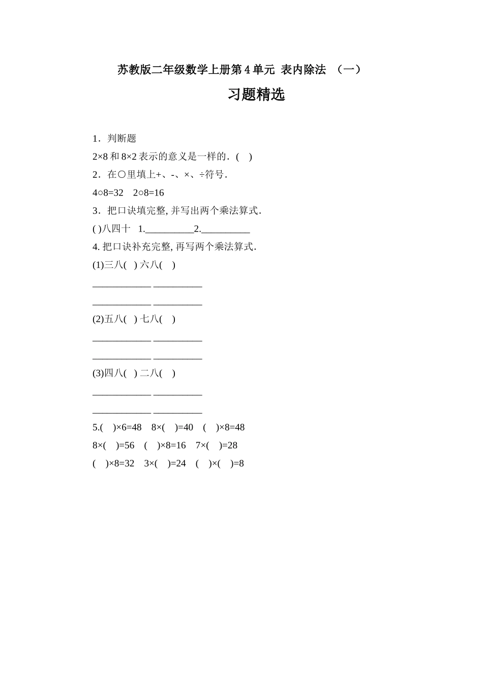 同步练习表内除法 （一）习题精选(1).doc_第1页