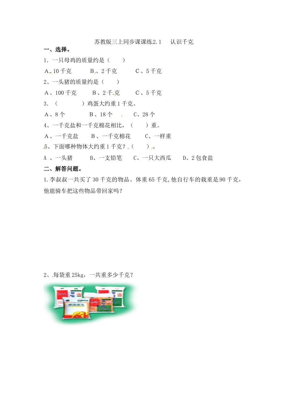 三年级上册数学一课一练-加油站2.1 认识千克-苏教版（优尖升教育）.docx_第1页
