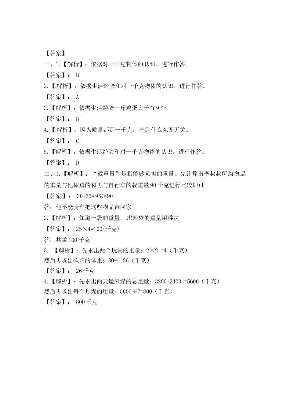 三年级上册数学一课一练-加油站2.1 认识千克-苏教版（优尖升教育）.docx_第3页