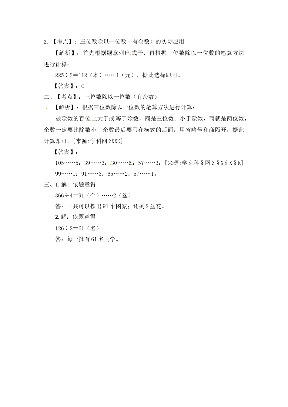 三年级上册数学一课一练-加油站4.3 两三位数除以一位数的笔算（有余数）-苏教版（优尖升教育）.docx_第3页