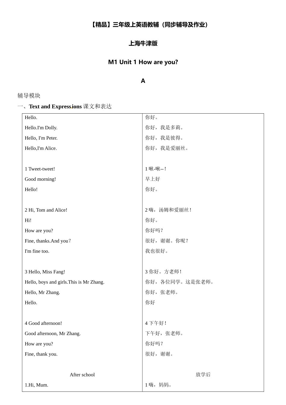 三年级上册英语辅导及作业-m1 unit 1 how are youa∣牛津上海版（一起）含答案.doc_第1页