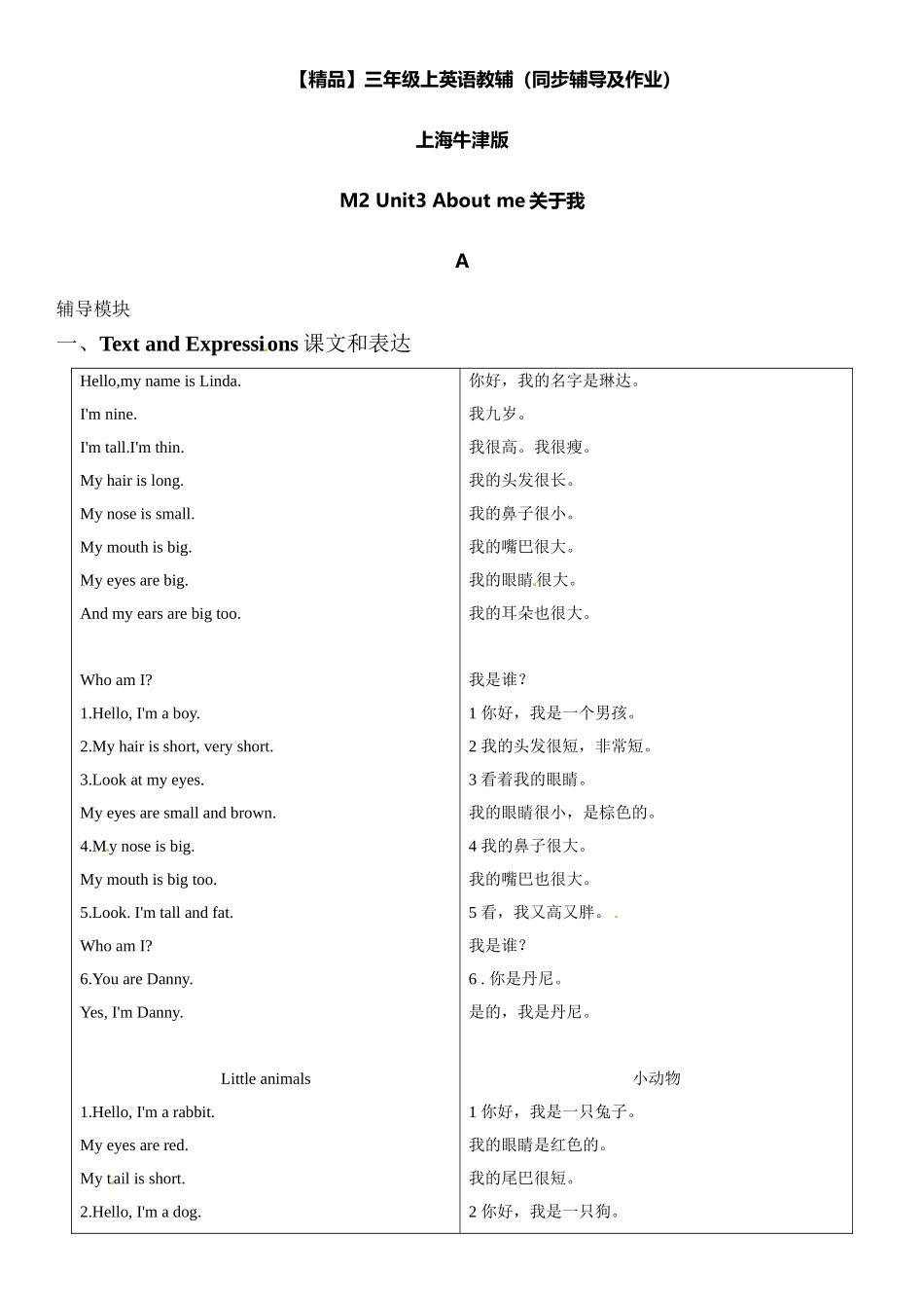 三年级上册英语辅导及作业-m2 unit 3 about me a∣牛津上海版（一起）含答案.doc_第1页