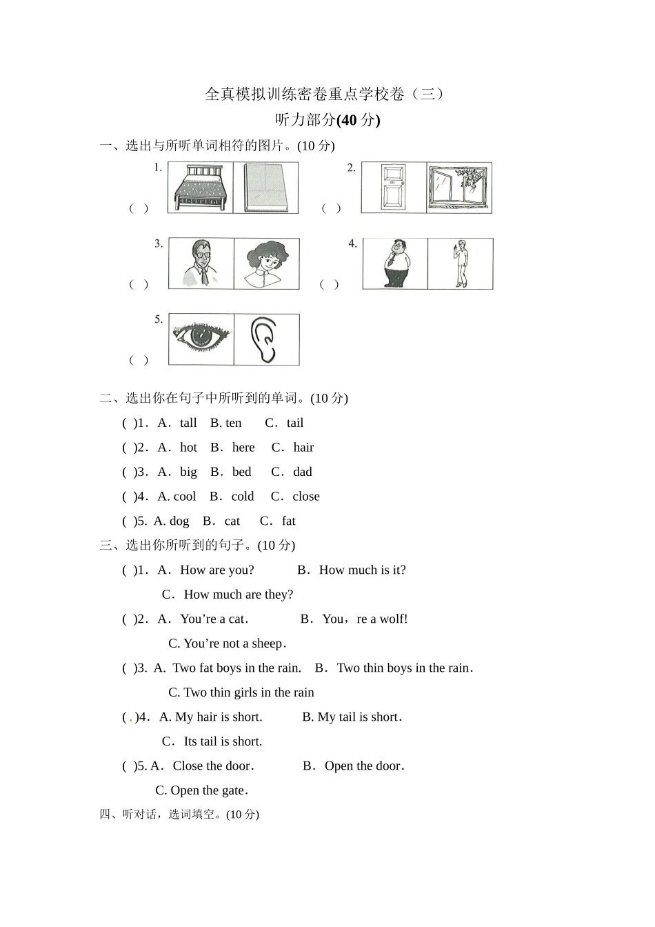 三年级上册英语期末测试卷全真模拟训练密卷重点学校卷（三）.doc_第1页