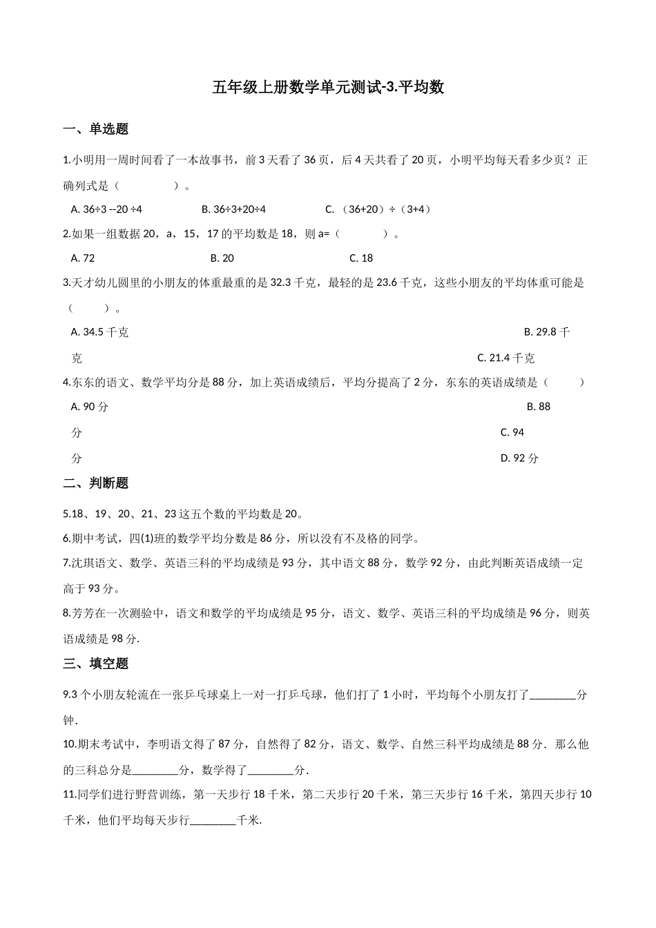 五年级上册数学单元测试-3.平均数 浙教版（含答案）_2.docx_第1页