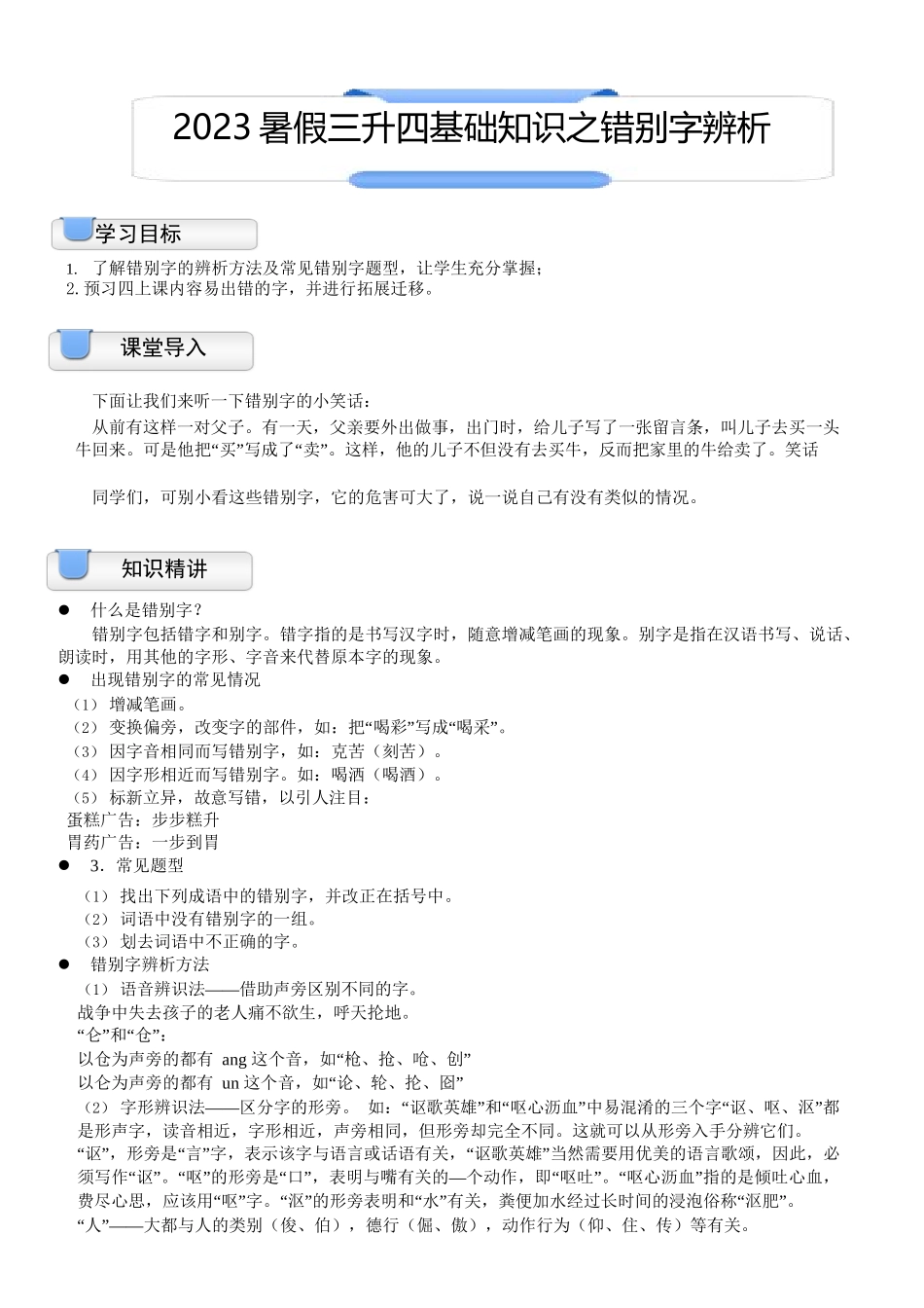 三升四暑假衔接语文讲义-02讲：基础知识错别字辨析.docx_第1页