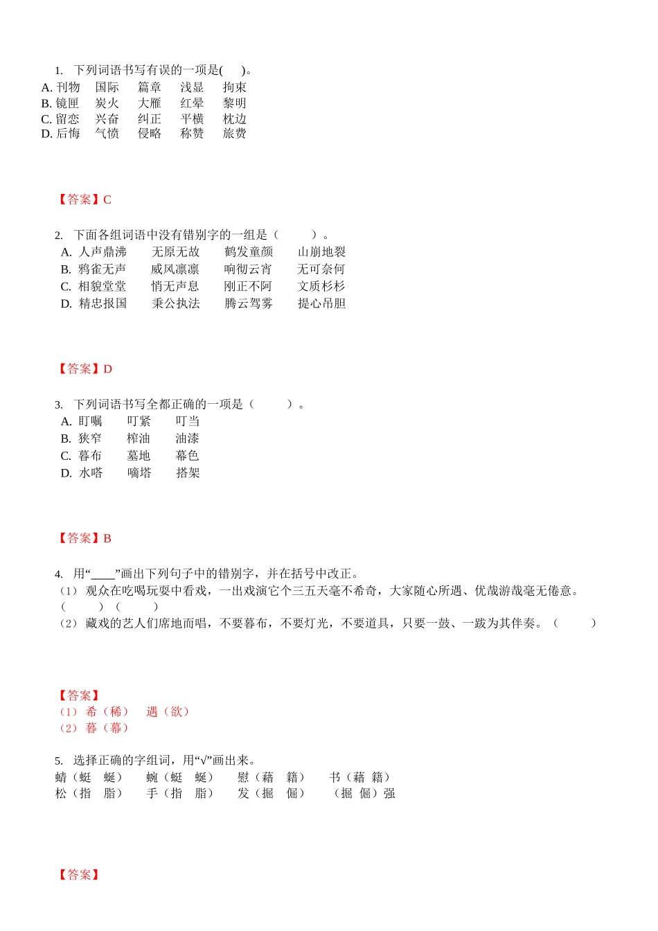 三升四暑假衔接语文讲义-02讲：基础知识错别字辨析.docx_第3页