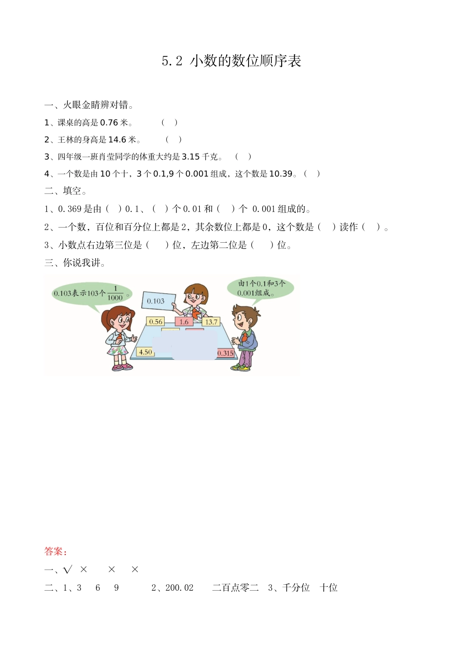 四（上）54制青岛版数学五单元课时5.2 小数的数位顺序表.docx_第1页