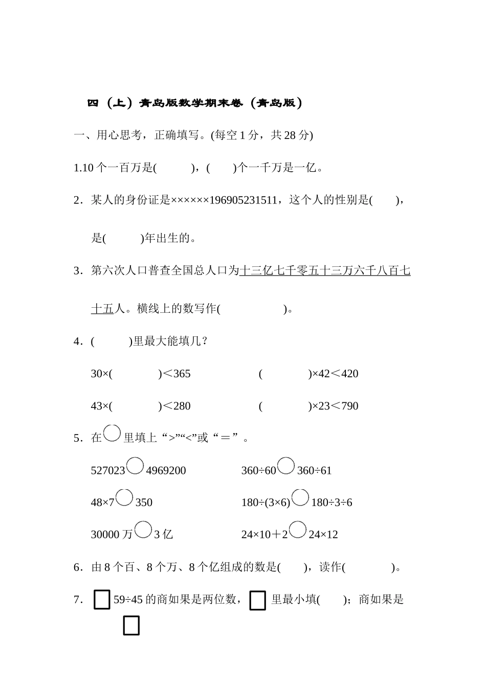 四（上）青岛版大数学期末真题测试卷.10.docx_第1页