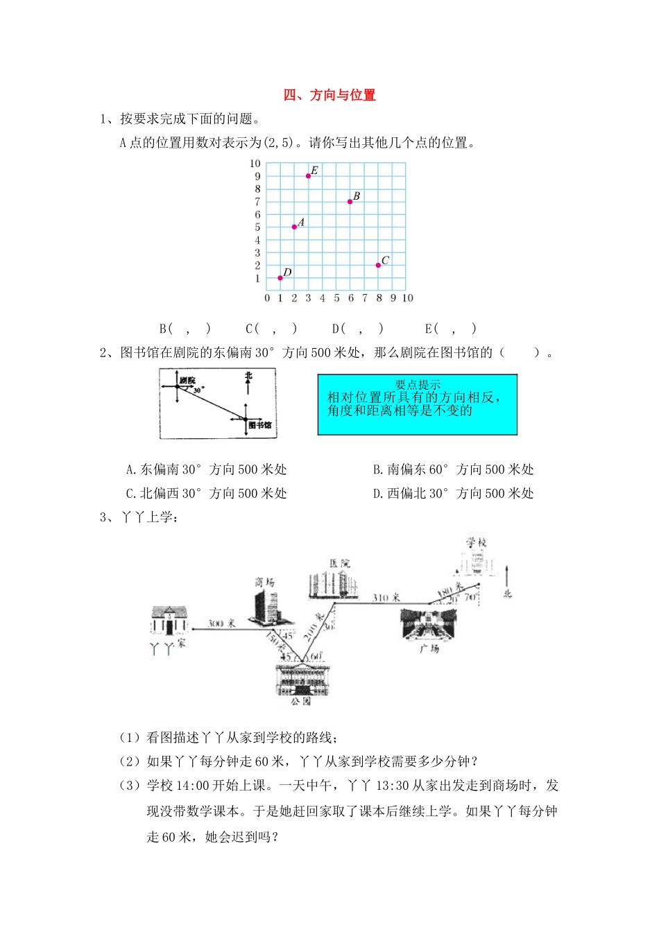 四、方向与位置.doc_第1页