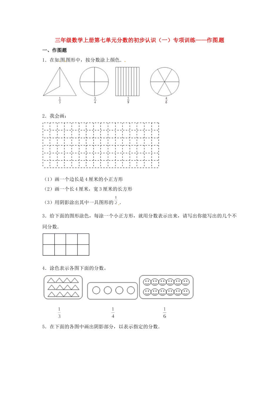 【题型专项特训】三年级数学上册第七单元分数的初步认识（一）专项训练——作图题（苏教版含答案）.doc_第1页