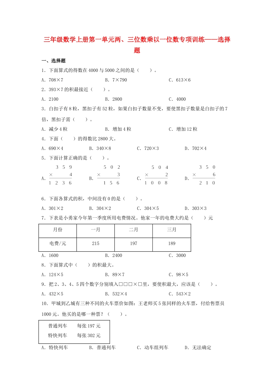 【题型专项特训】三年级数学上册第一单元两、三位数乘以一位数专项训练——选择题（苏教版含答案）.doc_第1页
