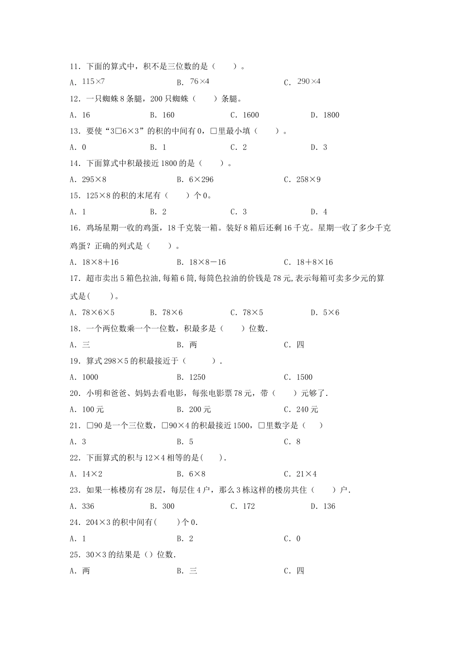 【题型专项特训】三年级数学上册第一单元两、三位数乘以一位数专项训练——选择题（苏教版含答案）.doc_第2页