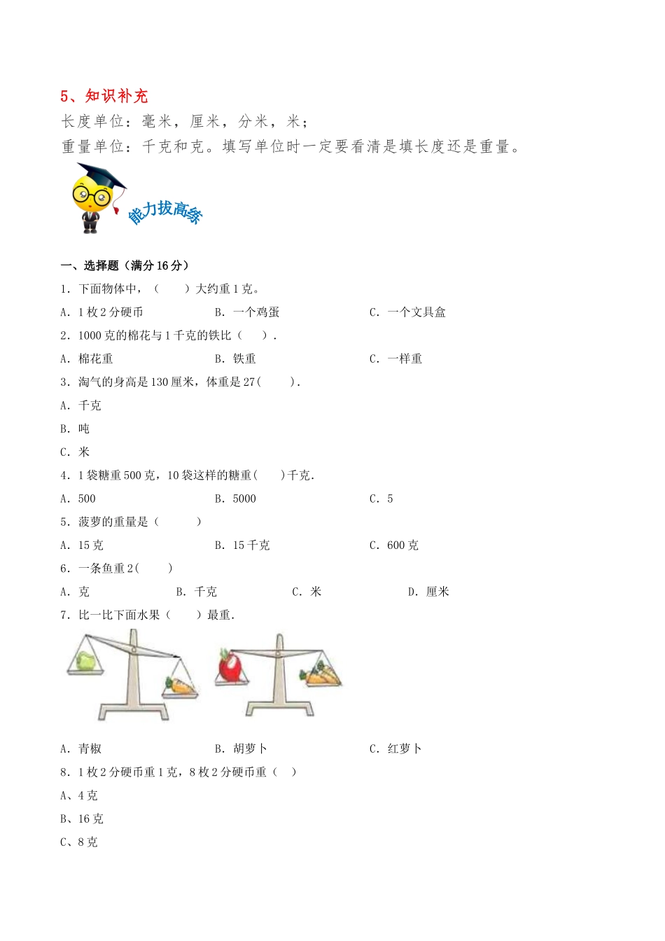 【易错考点精讲】02千克和克（知识回顾+能力拔高练） 三年级上册数学单元考点精讲+优选易错题 苏教版（含答案）.doc_第2页