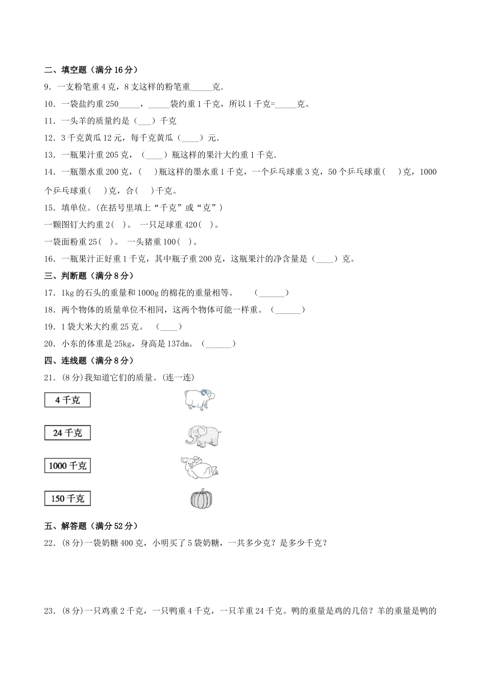 【易错考点精讲】02千克和克（知识回顾+能力拔高练） 三年级上册数学单元考点精讲+优选易错题 苏教版（含答案）.doc_第3页