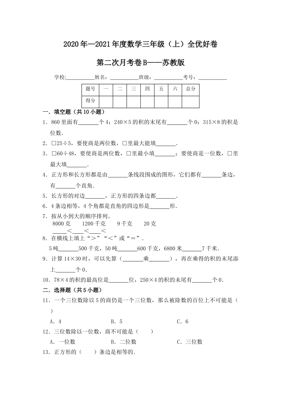 【月考】数学三年级（上）全优好卷第二次月考卷b——苏教版（含答案）.doc_第1页