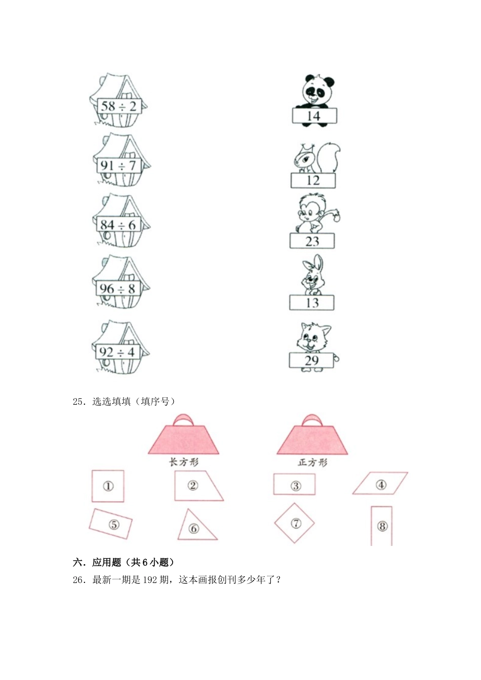 【月考】数学三年级（上）全优好卷第二次月考卷b——苏教版（含答案）.doc_第3页