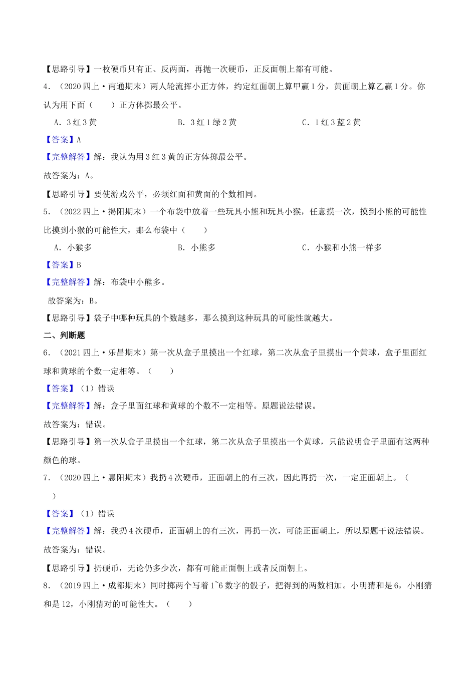 【中等卷】06《可能性 》四年级数学上册（解析）苏教版.docx_第2页