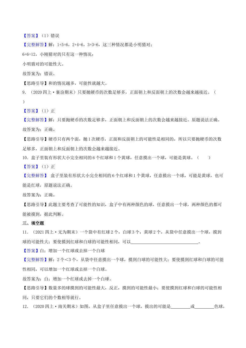 【中等卷】06《可能性 》四年级数学上册（解析）苏教版.docx_第3页