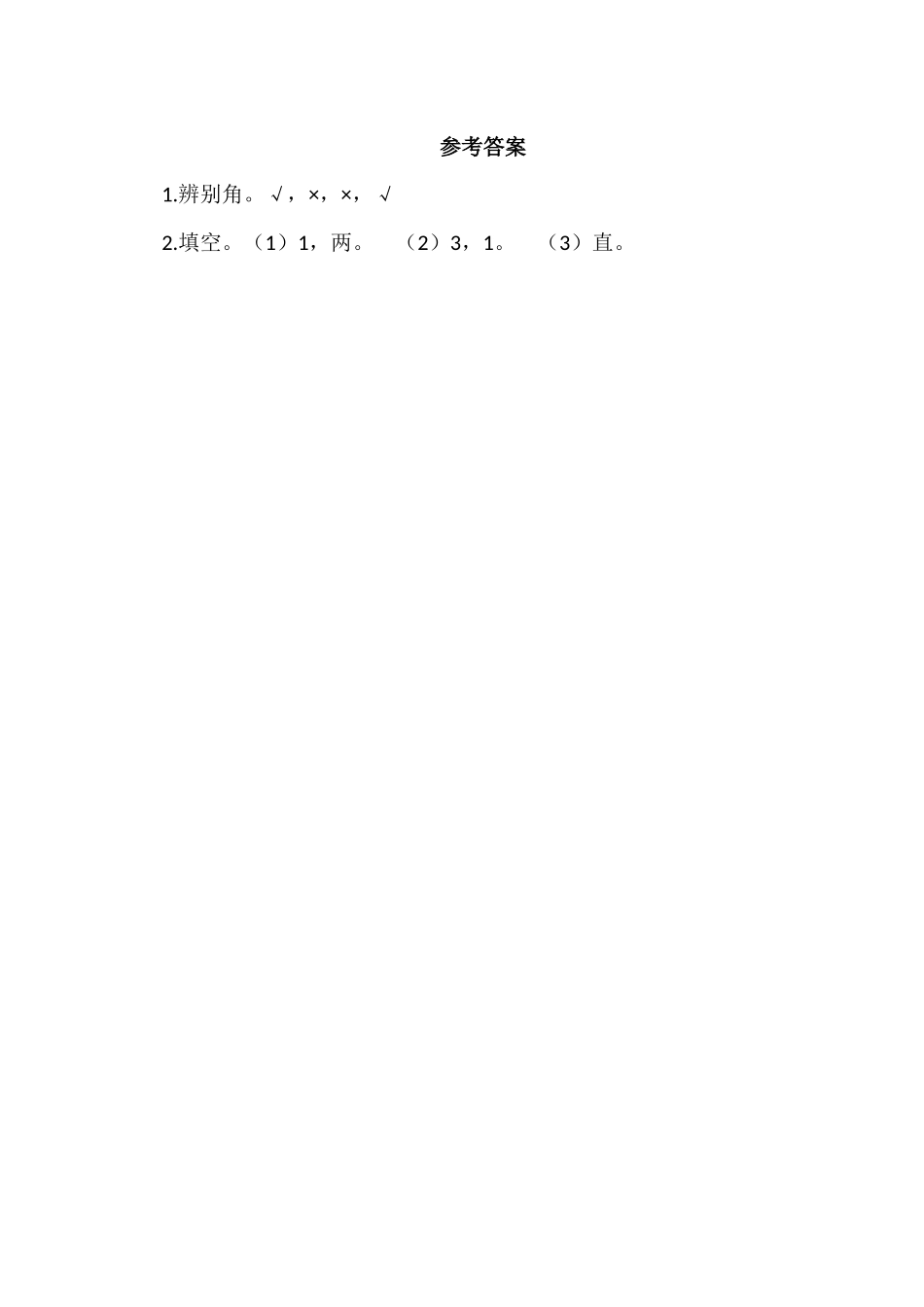 2.1 角的初步认识.docx_第2页